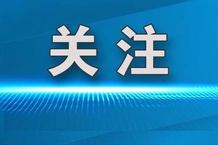 贾勒特-阿伦谈封盖扣篮：要么被扣要么大帽 反正我会出现在集锦里