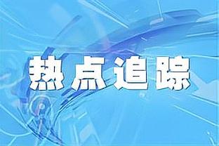 莱奥社媒晒照祝贺西米奇米兰首秀破门：干得漂亮，我的伙计